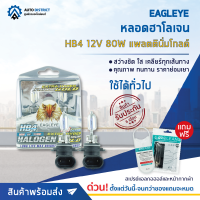 ? EAGLEYE หลอดฮาโลเจน HB4 12V80W PLATINUM GOLD (แสงสีขาวประกายทอง) จำนวน 1 กล่อง 2 ดวง ?