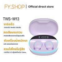 FY.shopTWS-M13 mini ใหม่ล่าสุด บลูทูธไร้สาย เสียงดี คุณภาพดี เชื่อมต่อรองรับ ใช้ได้ทุกรุ่น