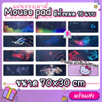 Mouse Pad แผ่นรองเมาส์ เล่นเกม แผ่นรองเมาส์ขนาดใหญ่ 80x30cm Gaming pad สีชัดเรียบลื่น เก็บขอบอย่างดี