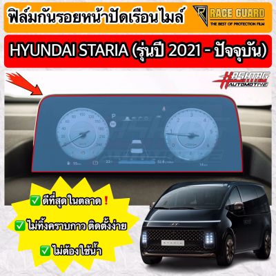 ฟิล์มกันรอยเรือนไมล์ Hyundai Staria รุ่นปี 2021-ปัจจุบัน [Anti Scratch Film for Speedometer] ฮุนได