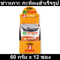 ชาวเกาะ กะทิผงสำเร็จรูป 60 กรัม x 12 ซอง รหัสสินค้า 842564