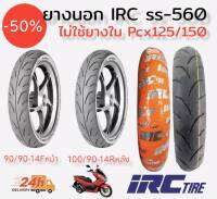 ยางนอกIRC SS-560 ไม่ใช้ยางใน สำหรับPcx125/150 ปี2014-2017