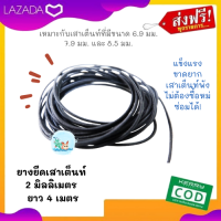 ยางยืดเสาเต็นท์ 2 มิลลิเมตร ยาว 4 เมตร ยางยืดสำหรับเต็นท์ 2 คน คุณภาพดี แข็งแรง ขาดยาก เสาเต็นท์พังซ่อมได้เอง ไม่ต้องซื้อใหม่ เสาเต็นท์