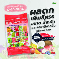 ปุ๋ยเวสโก้ สูตร 10-20-30 [ช่วยให้สีสรรดี รสชาติดี ขนาดน้ำหนักดี]