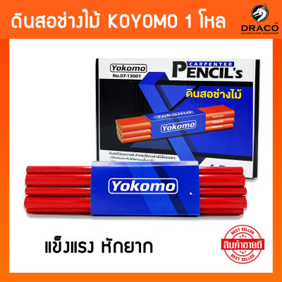 Yokomo ดินสอช่างไม้ No.07-13001 ขนาด 7 นิ้ว  ( 1 โหล / 12 แท่ง ) งานฝีมือ ช่างไม้  ดินสอเขียนไม้