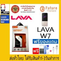 แบตเตอรี่ แบตมือถือ อะไหล่มือถือ ปุ่มกด Future Thailand battery Ais Lava W7 แบต Ais ลาวา W7