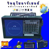 วิทยุ วิทยุโซล่าเซลล์ YG-1522US วิทยุพลังงานแสงอาทิตย์ Solar Radio วิทยุMP3/FM AM/USB/SDCARD วิทยุพกพา มีแบตในตัว/ชาร์จโซล่าเซลล์ได้