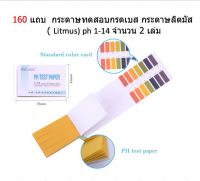 160 แถบ  กระดาษทดสอบกรดเบส กระดาษลิตมัส ( Litmus) ph 1-14 จำนวน 2 เล่ม