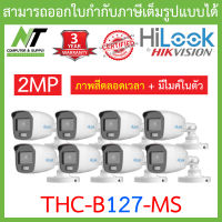 HiLook กล้องวงจรปิด 2MP Full Color+  มีไมค์ในตัว รุ่น THC-B127-MS จำนวน 8 ตัว BY N.T Computer