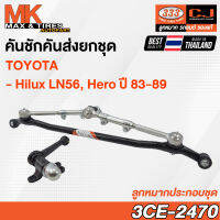 คันชักคันส่ง ลูกหมากประกอบชุด Toyota Hilux LN56 Hero ปี 1983-1989 RHD รหัส 3CE-2470 ยี่ห้อ 333