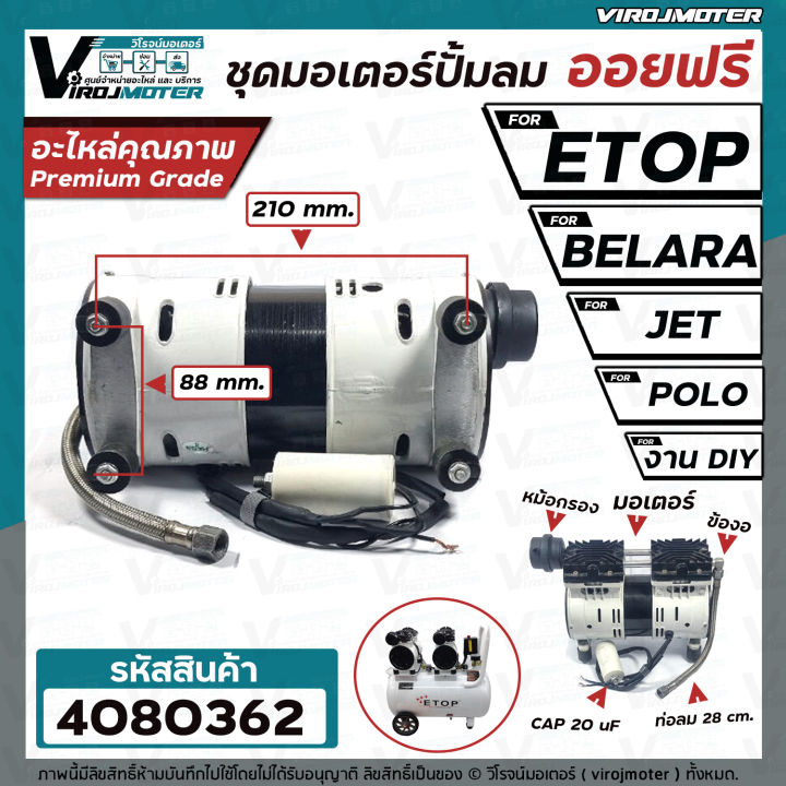 ชุดมอเตอร์ปั้มลม-ออยฟรี-2-สูบ-etop-belara-jet-polo-ฺ-bonchi-และ-งาน-diy-ทั่วไป-สำหรับปั้มลมออยฟรี-ทั่วไป