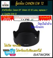 ฮู้ดเลนส์ LENS HOOD CANON EW 72