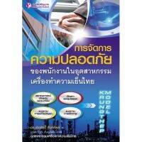 Panyachondist - การจัดการความปลอดภัยของพนักงานในอุตสาหกรรมเครื่องทำความเย็นไทย