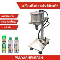 ?14731 เครื่องดึงวาล์ว เครื่องดึงฝาสเปรย์อัดแก๊ซ  อุปกรณ์ดึงฝาสเปรย์