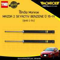 monroe โช๊คอัพ หลัง 1 คู่ (2ต้น) mazda 2 skyactiv benzene diesel มาสด้า 2 สกายแอคทีฟ เบนซิน ดีเซล ปี 2015-2019 oespectrum มอนโร โออีสเปคตรัม