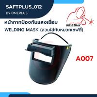 A007 หน้ากากเชื่อมกันสะเก็ด ประกอบใส่กับหมวกเซฟตี้ได้ Welding Mask