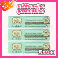 [3 หลอด] ยาสีฟันเทพไทย Tepthai ToothPaste [รสสเปียร์มิ้นท์ - สีเขียว] [70 กรัม] ดูแลสุขภาพช่องปาก