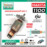 ทุ่นกบไฟฟ้า MAKITA รุ่น 1100 (** แถมลูกปืน** )  * ทุ่นแบบเต็มแรง ทนทาน ทองแดงแท้ 100%  *  #4100281X2