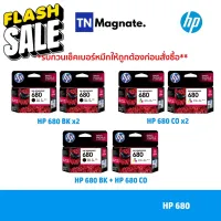 [หมึกพิมพ์อิงค์เจ็ท] Set ตลับหมึกพิมพ์ HP 680 สุดคุ้ม (680BK x2 / 680CO x2 / 680BK+680CO) #หมึกเครื่องปริ้น hp #หมึกปริ้น   #หมึกสี   #หมึกปริ้นเตอร์  #ตลับหมึก