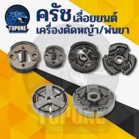 ครัช ผ้าครัช อะไหล่  เครื่องตัดหญ้า NB RBC 411 GX35 พ่นยา 767 เลื่อยยนต์ รุ่น 5200 5800  MS180 170 018 017 สินค้าคุณภาพ