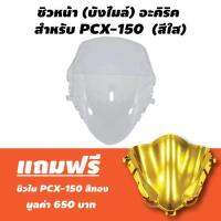 INFINITY (สุดคุ้ม)  ชิวหน้า (บังไมล์) อะคิริค สำหรับ PCX-150  สีใส + ฟรี ชิวใน PCX-150 สีทอง มูลค่า 650 บาท