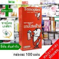 [ยกกล่อง 100 แผ่น] พลาสเตอร์ เทนโซพล๊าส (ยีห้อต้นตำรับ) --- TENSOPLAST เท็น พลัส พัส พลาสท์ เตอร์ ปิด แผล ติด ผ้า ยืด เหนียว ทน เนื้อ สี