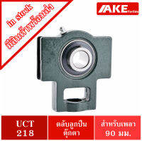 UCT218 ตลับลูกปืนตุ๊กตา สำหรับเพลา 90 มม. BEARING UNITS UC218 + T218 = UCT218 จัดจำหน่ายโดย AKE Torēdo