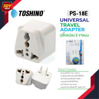 Toshino รุ่น PS-18E  ปลั๊กแปลง 2 ขาแบน ปลั๊ก UNIVERSAL JDY8899