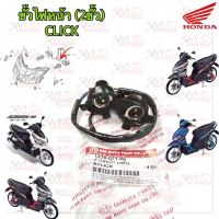 ขั้วไฟหน้า + ยางครอบ 2 ชั้ว HMA สำหรับรุ่น CLICK-คาร์บู รหัส 1310-071-00