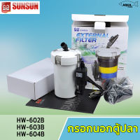 กรองนอกตู้ ตู้ปลา SUNSUN กรองน้ำได้ใสสะอาด อุปกรณ์ครบ และ อะไหล่ปั้มน้ำตรงรุ่น มี3รุ่น  HW 602B / 603B / 604B