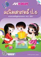 Modern คณิตศาสตร์ ป.6