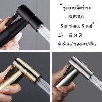 HOT** ชุดสายฉีดชำระ 3 สี SUS304 เพิ่มแรงดัน SUS304 Stainless Steel Real Stuff High Quality สี ทองเงา/ดำ/เงิน ไม่เป็นสนิม100% ส่งด่วน ก็ อก ซัน ว่า วาว ก็ อก น้ำ ก็ อก ติด ผนัง ต่อ ก็ อก น้ำ