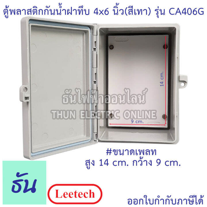 leetech-ตู้กันน้ำฝาทึบ-ขนาด-4-x-6-สีเทา-รุ่น-ca406g-กันฝุ่น-กันน้ำ-ตู้กันน้ำกันฝุ่นพลาสติกฝาทึบ-ธันไฟฟ้า