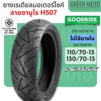 ยางเรเดียลมอเตอร์ไซค์ GOODRIDE (กู้ดไรด์) H571 ลายซามูไร T/L (Tubeless) ขอบ 13 นิ้ว ไม่ใช้ยางใน 110/70-13 และ 130/70-13 ใช้ได้กับ NMAX และรุ่นอื่นๆ