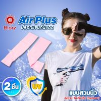 Biory Air Plus ปลอกแขนกันแดด (แบบสวมนิ้ว) ผ้าเย็น กันแสงUV ฟรีไซค์ ระบายอากาศดี แห้งเร็ว หนานุ่ม ผ้าละเอียด Arm ice Sleeves ปลอกแขนกันแดด ปลอกแขนกัปตัน ปลอกแขนลายสัก ปลอกแขนกีฬา ปลอกแขน จักรยาน มอเตอร์ไซค์ Lets Slim กีฬากลางแจ้ง  #6P2 ^FSA