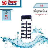 ปลั๊กอุด พีอี M8 Super Products #351-0921-5 [5แถว/แพ็ค]