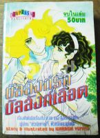 หนังสือการ์ตูน บัลลังก์รักบัลลังก์เลือด จบในฉบับ / ดาวพระเสาร์