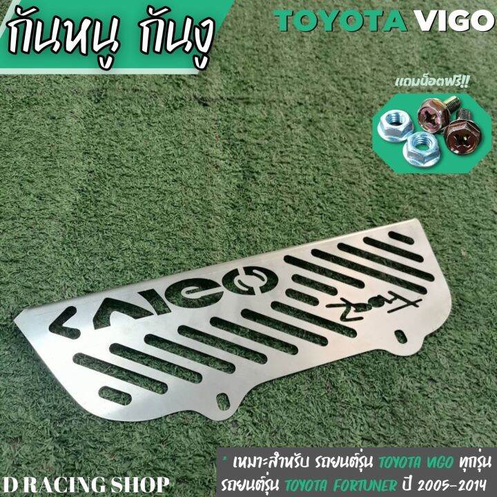 แผ่นกันหนู-toyota-vigo-แผ่นอุดกันหนู-toyota-fortuner-2005-2014-สแตนเลสกันหนู