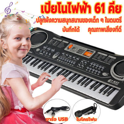 เปียโน  เครื่องดนตรี  piano USBเปียโนไฟฟ้าสำหรับเด็ก เปียโนไฟฟ้า ของเล่นเด็ก สำหรับเด็ก 61 คีย์ เปียโนไฟฟ้า พร้อมไมโครโฟน อัดเสียงดนตรี ลำโพงในตัว ได้รับการออกแบบตามขนาดนิ้วของลูกน้อย Childrens electronic organ Children toys