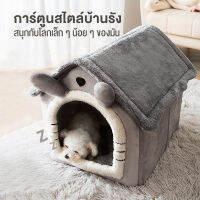 บ้านแมว บ้านสุนัข แบบถอดซักได้ นุ่มสบาย ให้ความอบอุ่นแก่สัตว์เลี้ยง