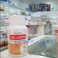 กิฟฟารีน คอลลาสติน (COLLASTIN) ขนาด 30 แคปซูล