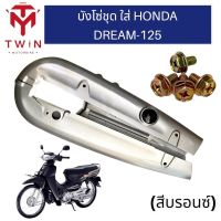 บังโซ่ ชุดบังโซ่ ใส่ HONDA DREAM 125, ฮอนด้า ดรีม 125