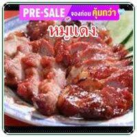 หมูแดง,หมูแดงเลิศรส จัดจำหน่ายลูกค้าที่ชอบรับประทานเนื้อหมูแดง ๆ อร่อยสะใจ บรรจุ 500 กรัม/แพ็ค เชิญลิ้มลอง.