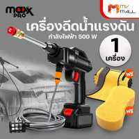 (พร้อมของแถม) Maxx Pro เครื่องฉีดน้ำแรงดันสูงไร้สาย ปืนอัดฉีดแรงดัน ไม่ต้องใช้ไฟฟ้า อุปกรณ์ล้างรถ แถมฟรี ผ้าไมโครไฟเบอร์ ฟองน้ำ