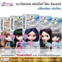 ℗ ?แท้? ? ถูกที่สุด! ชวาร์สคอฟ เฟรชไลท์ โฟมสระ 30 ก. Schwarzkoft Foam