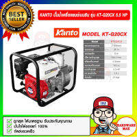 KANTO ปั๊มน้ำเครื่องยนต์เบนซิน รุ่น KT-G20CX 5.5 HP ขนาดท่อดูดจ่าย 2" ของแท้ 100%