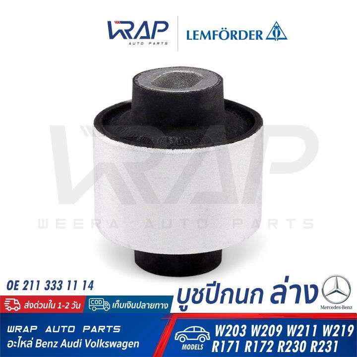 benz-บูชปีกนก-ล่าง-เหล็ก-lemforder-ตรานก-เบนซ์-รุ่น-w203-clk-w209-w211-cls-w219-slk-r171-r172-sl-r230-r231-เบอร์-26043-01-oe-211-333-11-14-febi-21410-swag-10-92-1410-trw-jbu659