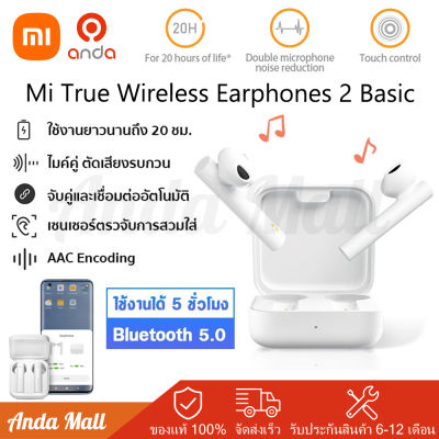 Xiaomi Mi True Wireless Earphones 2 Basic Air2 SE TWS หูฟังไร้สาย หูฟังบลูทูธ หูฟังไร้สายบลูทูธ Bluetooth 5.0 มีระบบตัดเสียงรบกวน หูฟัง Global Version