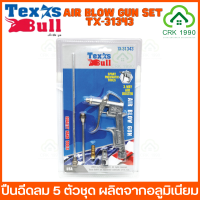 TEXAS BULL รุ่น TX-31343 ปืนฉีดลม ปืนเป่าลม หัวฉีดลม 5 ตัวชุด