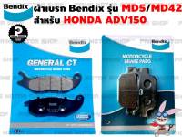 ผ้าเบรก หน้า-หลัง ยี่ห้อ BENDIX รุ่น MD5 กับ MD42 สำหรับ Honda ADV150 # ผ้าเบรค ผ้าเบรก เบรก เบรค อะไหล่ อะไหล่แต่ง อะไหล่มอเตอร์ไซค์ มอเตอไซค์ Prime Motor